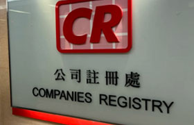 香港公司註冊及維護